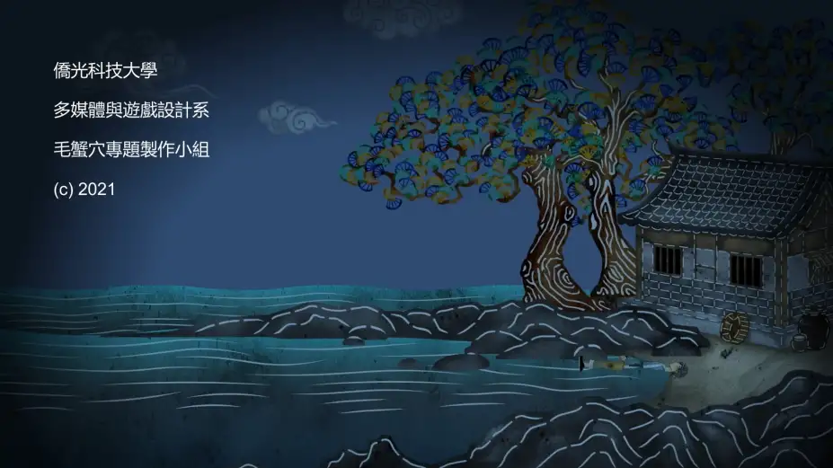 毛蟹穴 截图1