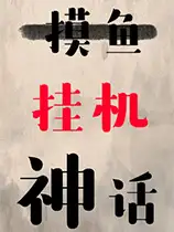 挂机神话