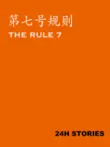 第七号规则