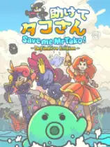 救救我章鱼先生：决定版