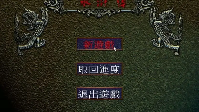 水浒传之梁山好汉 截图2