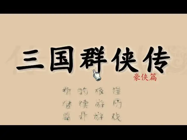 三国群侠传 截图1