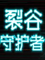 裂谷守护者