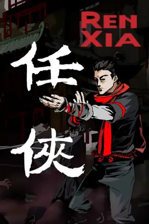 任侠