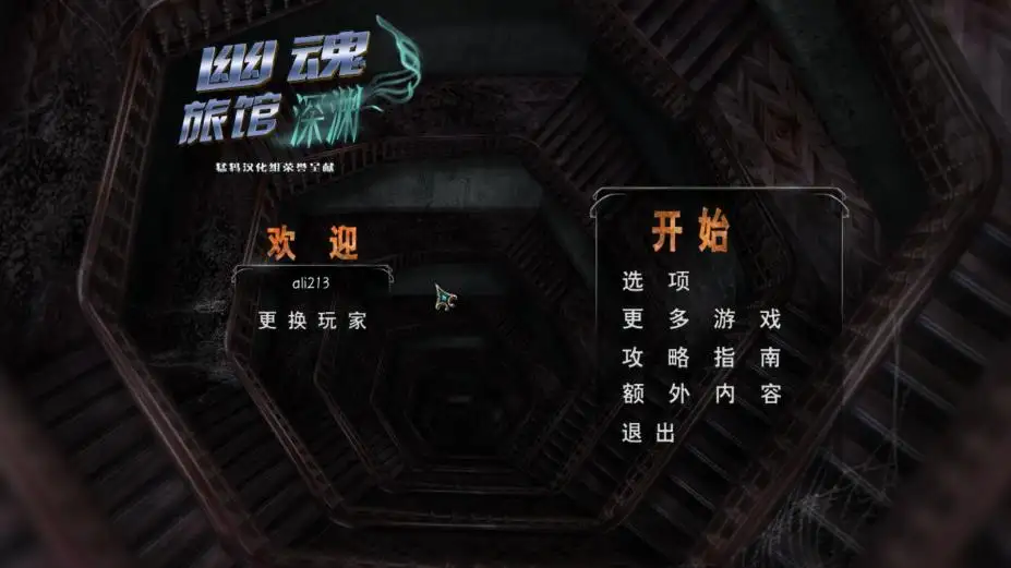 幽魂旅馆12：深渊 截图1