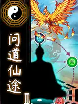 问道仙途2