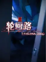 轮回路