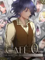 零号咖啡店：沉睡的野兽重制版