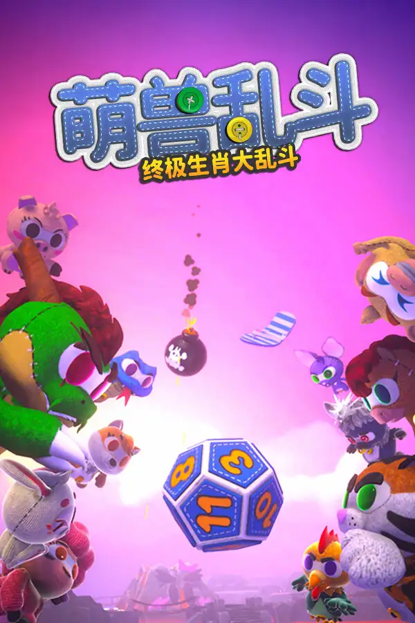 萌兽乱斗