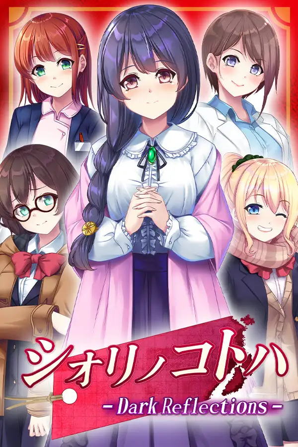 シオリノコトハ：暗影