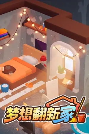 梦想翻新家