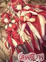 花园魔三国