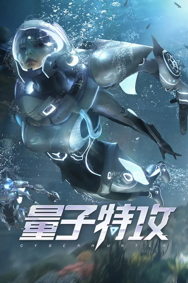 量子特攻