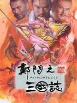 郑问之三国志