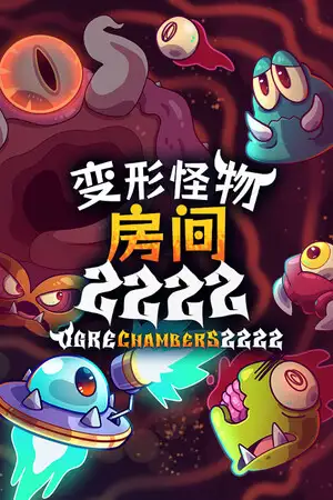 变形怪物房间 2222