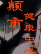 颠市健康中心
