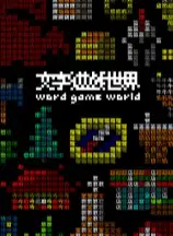 文字游戏世界