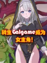 转生Galgame成为女主角！