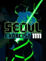 首尔驱魔人 1111