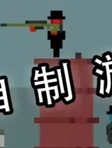 神枪手大作战