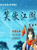 笑傲江湖：日月神教