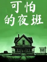 可怕的夜班：待售房屋
