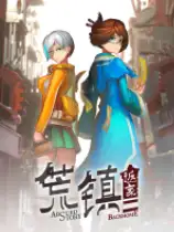 荒镇 返家