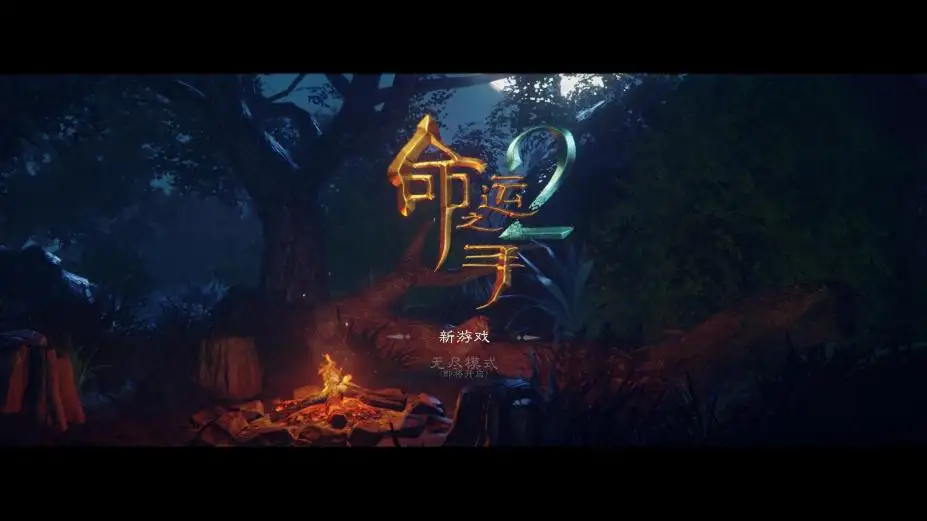 命运之手2 截图1