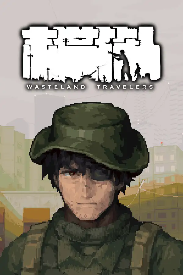 末世旅人