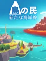 岛民: 新海岸