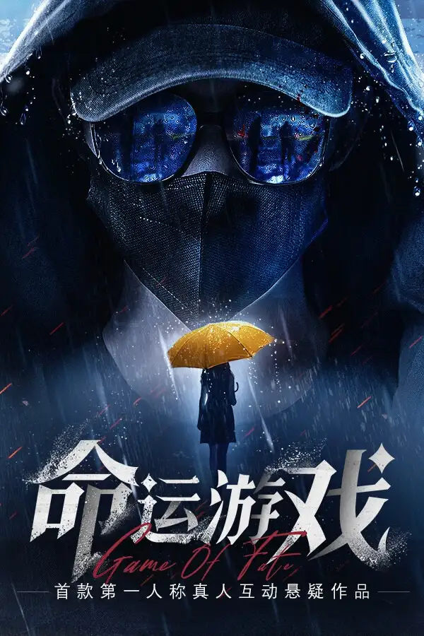 命运游戏
