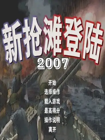 新抢滩登陆战2007