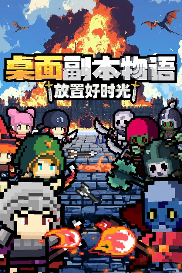 桌面副本物语：放置好时光