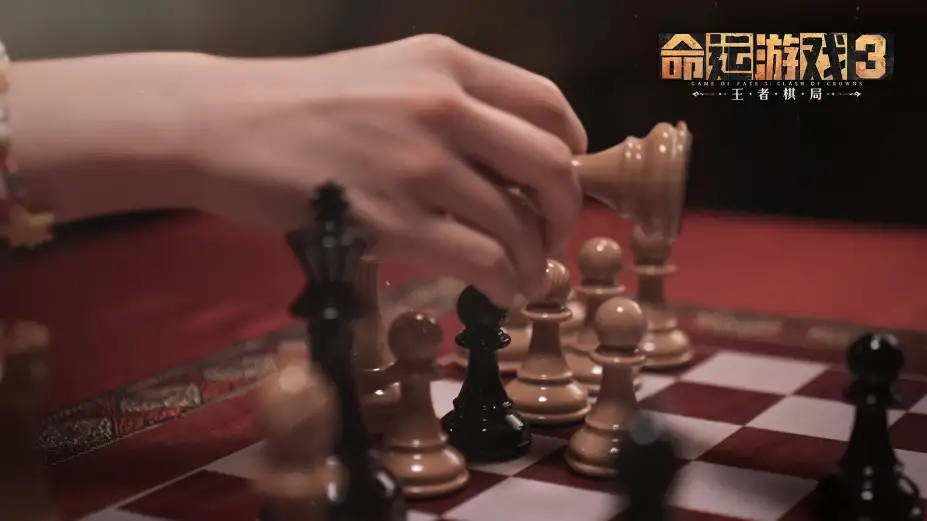 命运游戏3：王者棋局 截图2