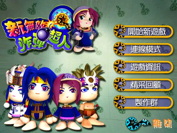 新无敌炸弹超人 截图1