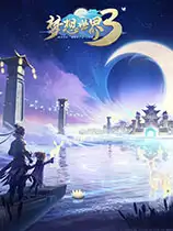 梦想世界3