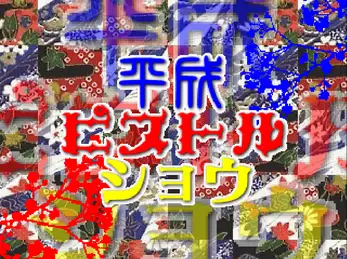 平成手枪秀 截图2