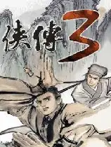 金庸群侠传3