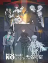 无名归宿