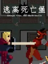 逃离死亡堡