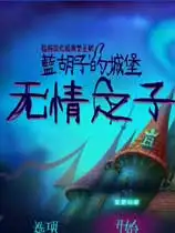 蓝胡子城堡2：无情之子