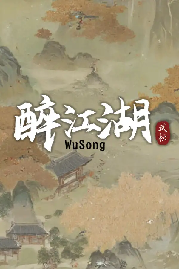 醉江湖： 武松