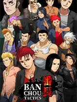 番长TACTICS