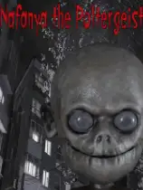 纳法尼亚幽灵