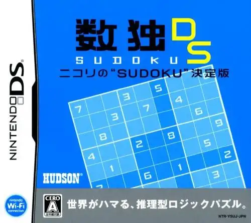 数独DS Nikori数独决定版