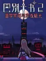 巴别十书2：噩梦禁塔与常夜极光
