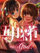 五月茉莉第一章：何谓神