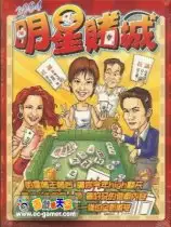 2004明星赌城