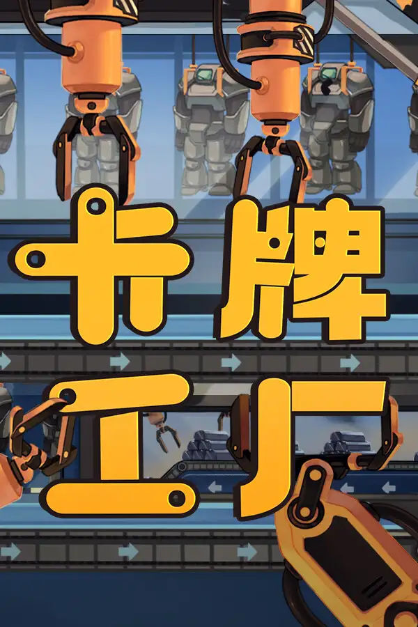卡牌工厂