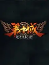 第十域：英雄起源